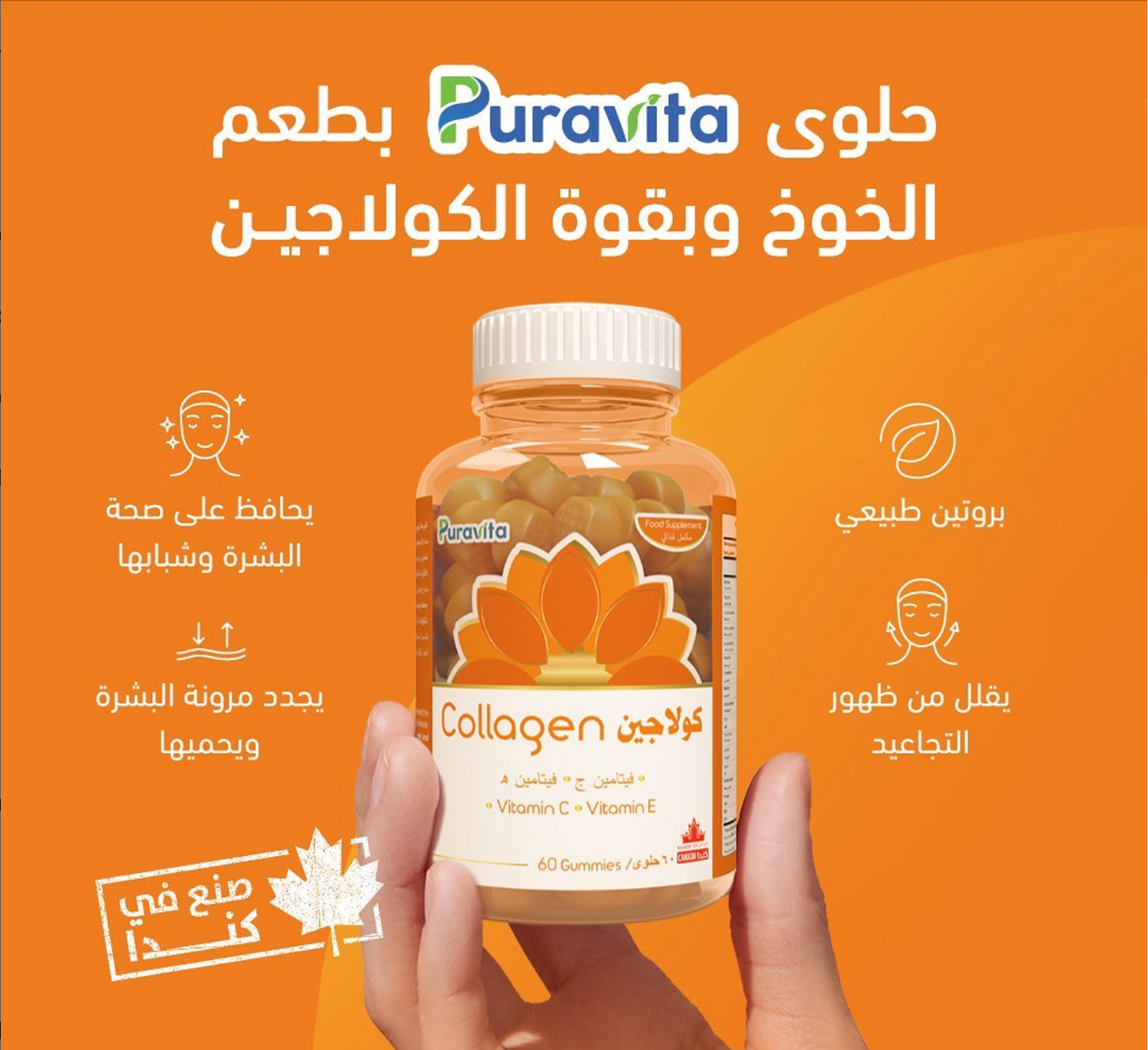 PURAVITA, Collagen Gummies، for healthy skin, vitamin C , vitamin E, 60 Gummies بورافيتا حلوى الكولاجين البحري لصحة البشرة ومرونة العظام والمفاصل